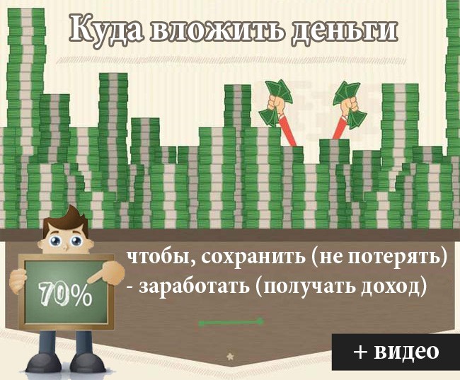 Куда вложить деньги - 36 способов вложить, чтобы не потерять, сохранить и заработать