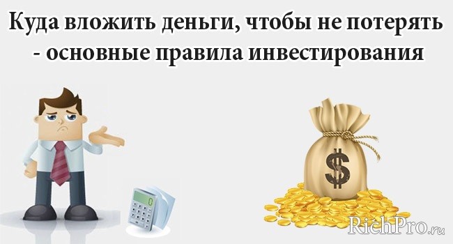 Куда вложить деньги - 36 способов вложить, чтобы не потерять, сохранить и заработать