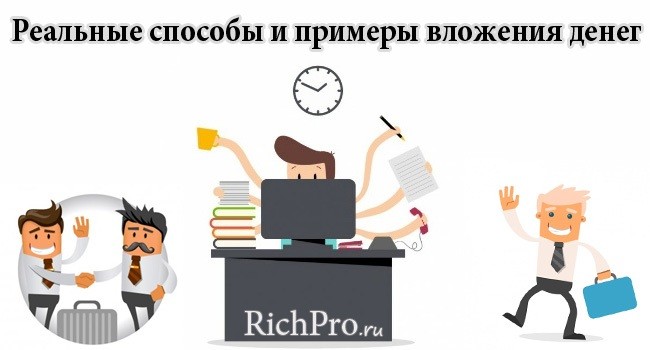 Куда вложить деньги - 36 способов вложить, чтобы не потерять, сохранить и заработать